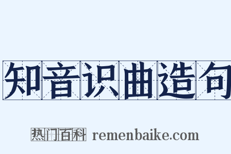 知音识曲造句是什么意思的图片